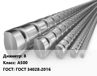 Арматура 8 Кл А500 ГОСТ: ГОСТ 34028-2016